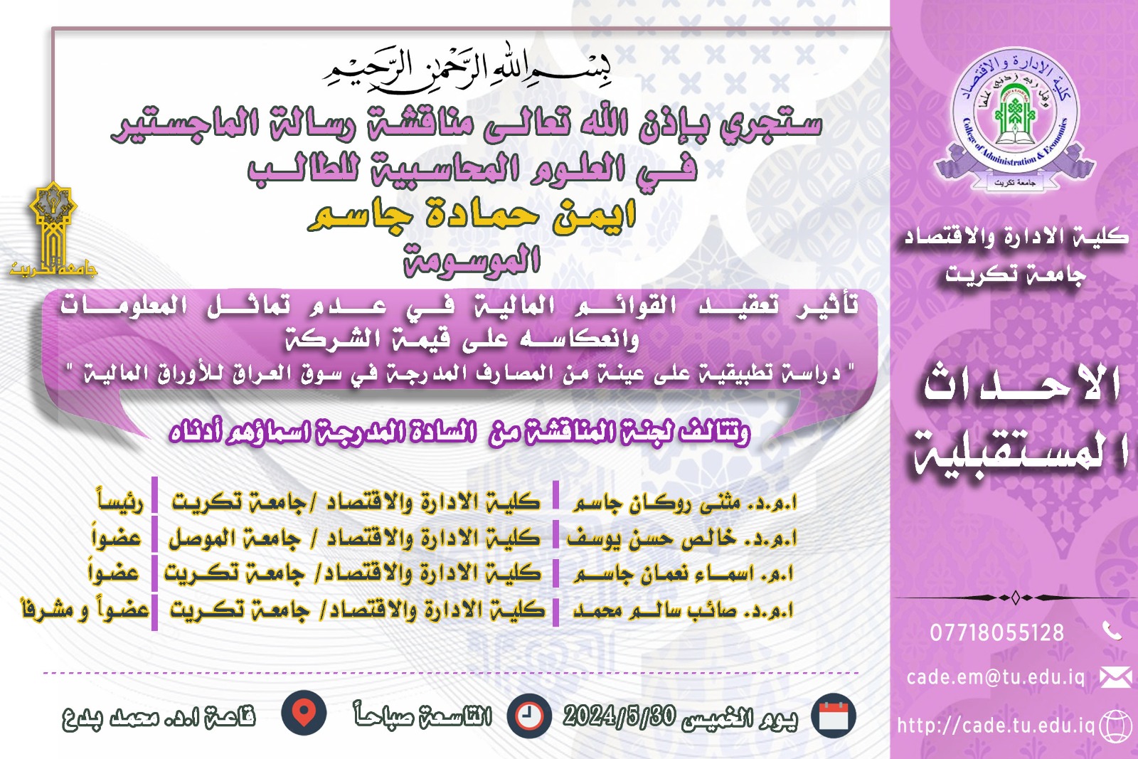 ستجري بإذن الله تعالـى مناقشة رسالة الماجستير فــي العلوم المحاسبية للطالــب ايمن حمادة جاسم 